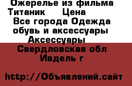 Ожерелье из фильма “Титаник“. › Цена ­ 1 250 - Все города Одежда, обувь и аксессуары » Аксессуары   . Свердловская обл.,Ивдель г.